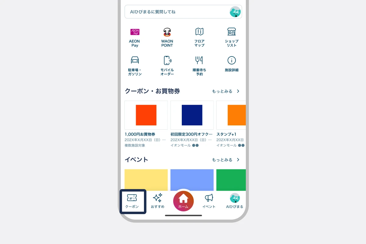 「クーポン」タブをタップする