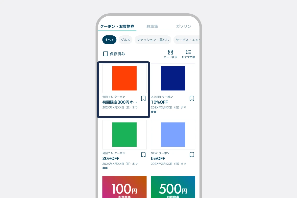 クーポンを選択する