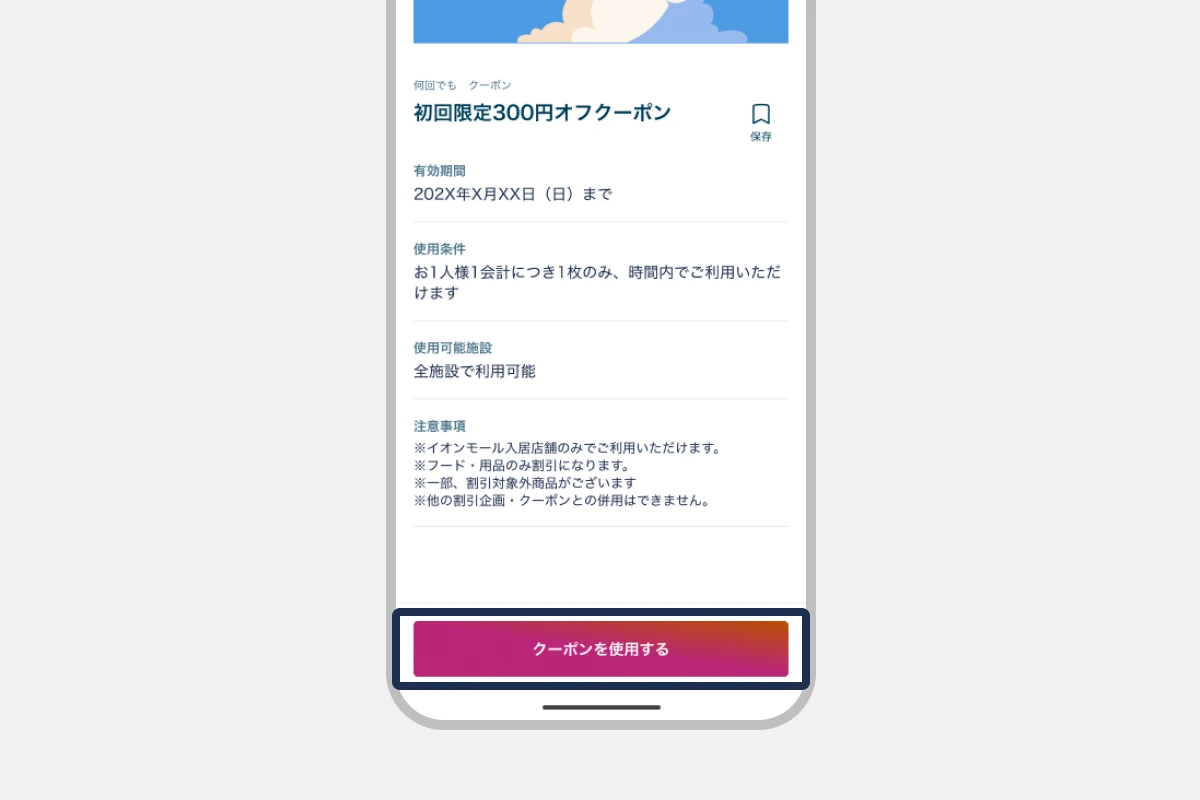 「クーポンを使用する」をタップする