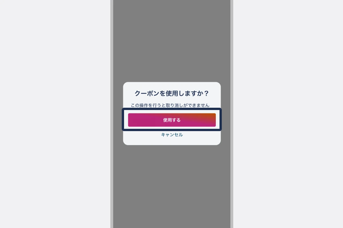 「使用する」をタップする
