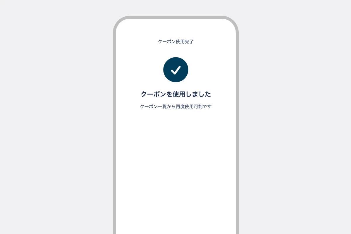 クーポンの使用が完了