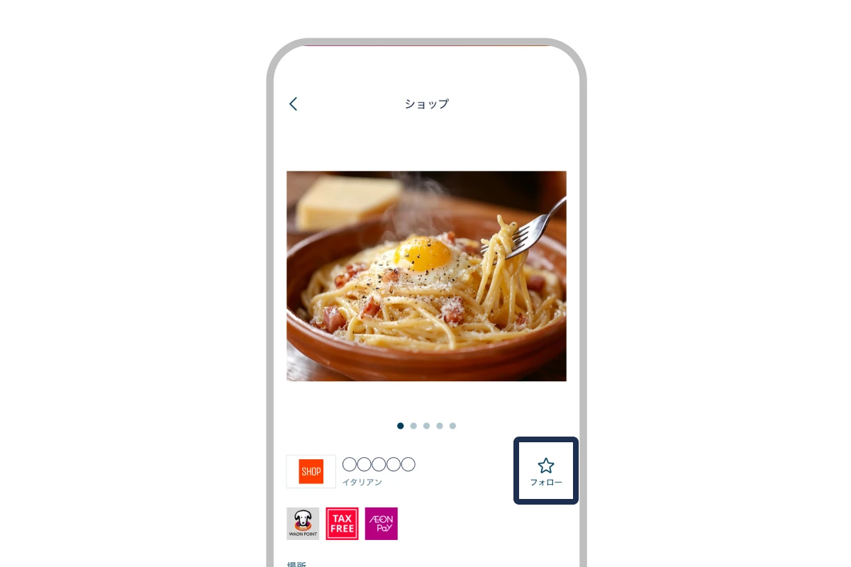 ショップをフォローしたい場合