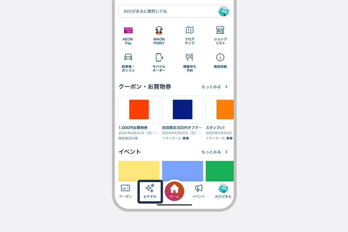 「おすすめ」タブをタップする