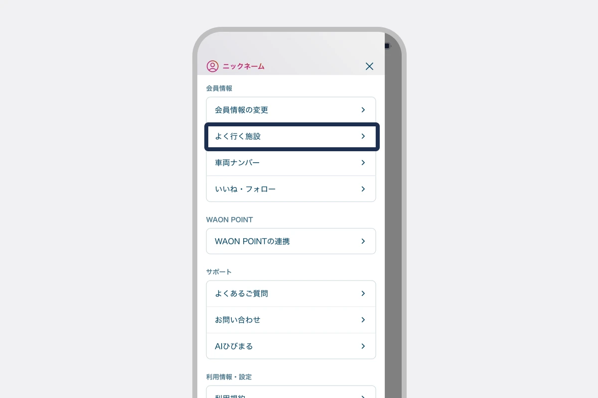 「よく行く施設」をタップする