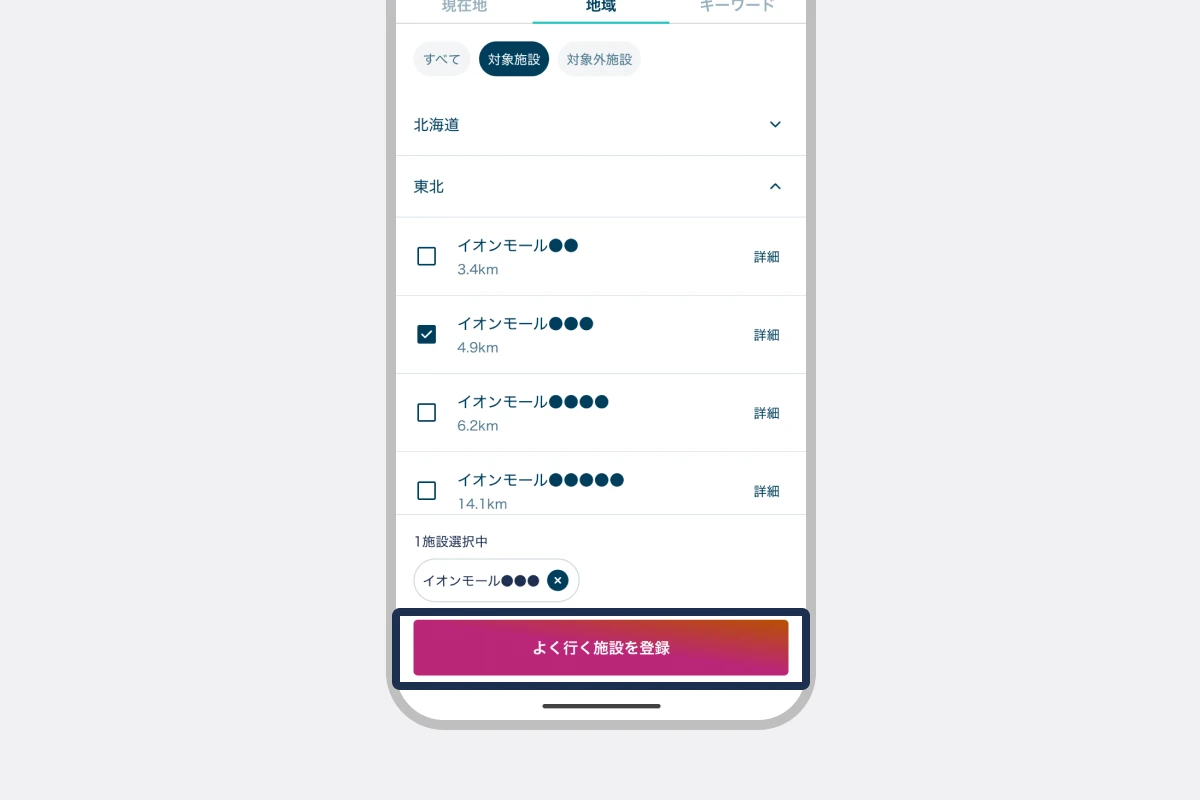 施設を選択して登録する