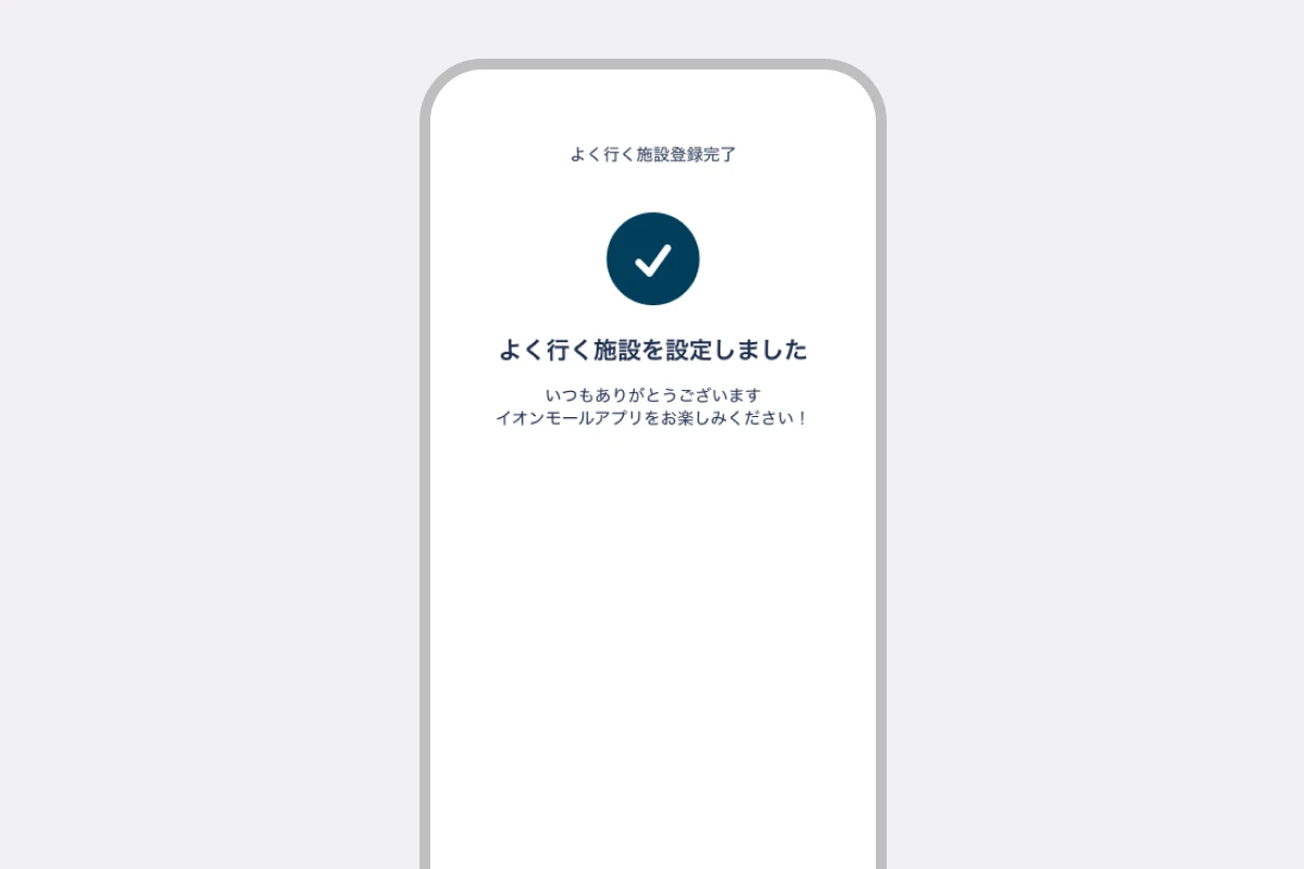 よく行く施設の登録が完了