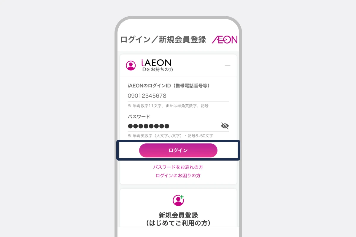 ログイン情報を入力する
