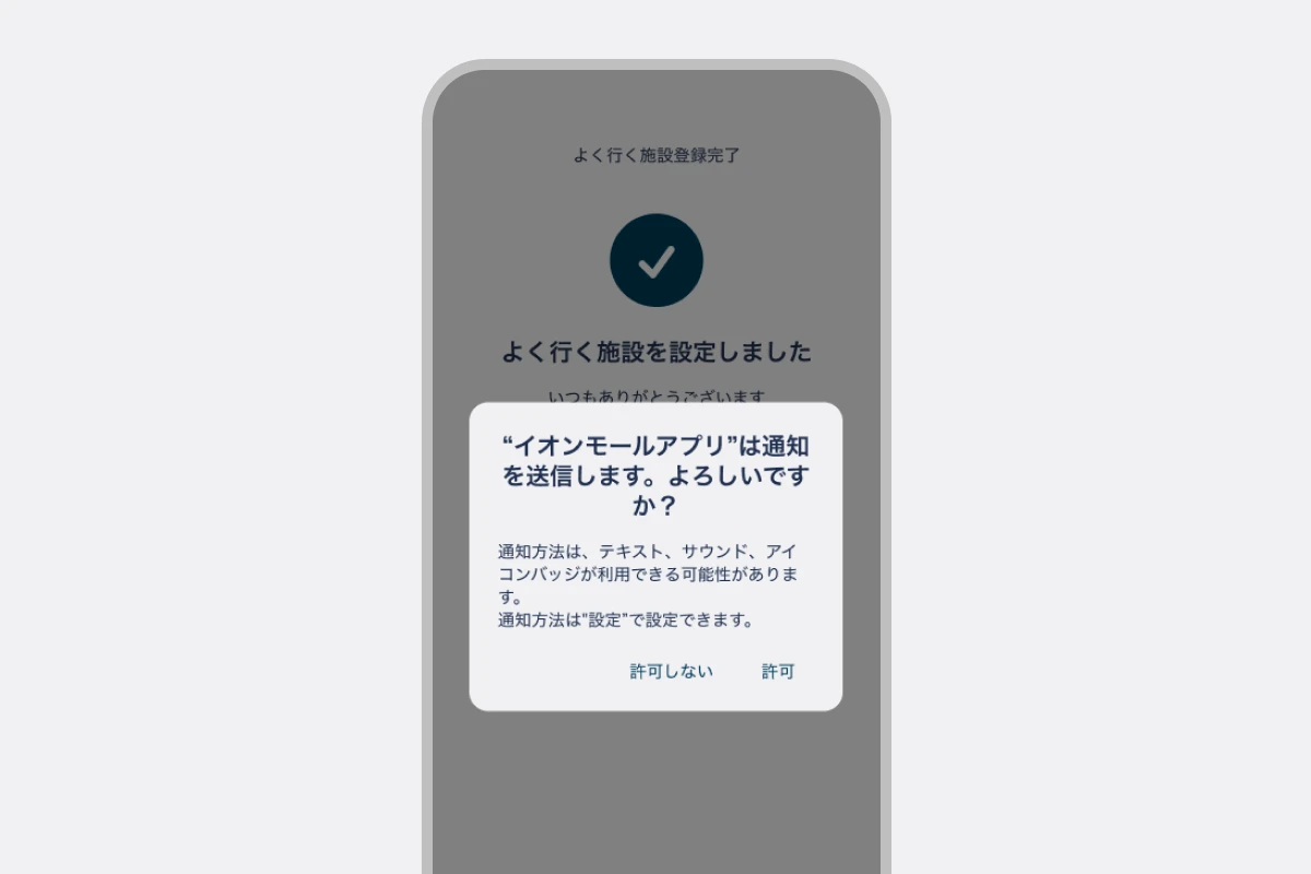 アプリの通知を許可する