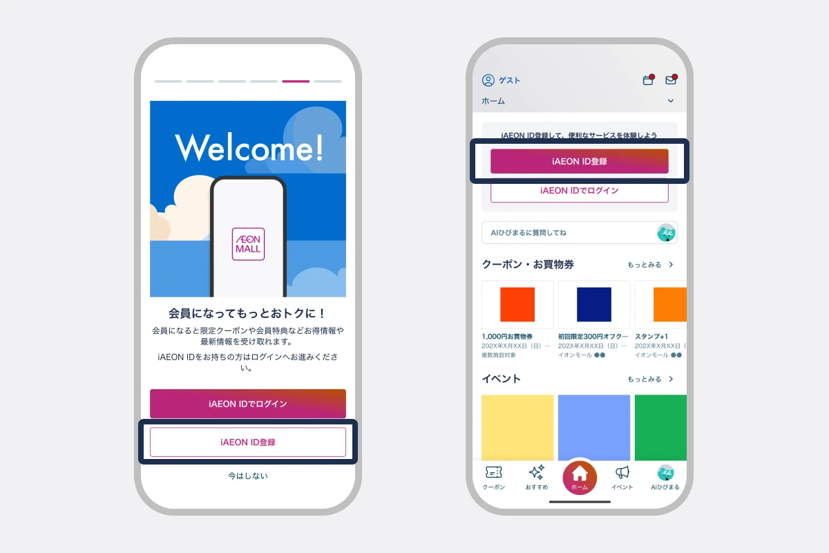 iAEON IDを新規登録する