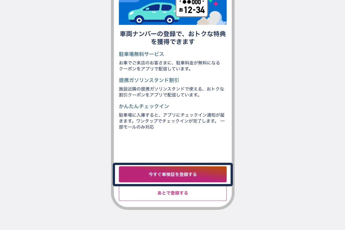 「今すぐ車検証を登録する」をタップする