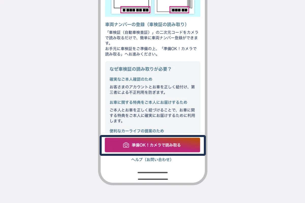 「準備OK！カメラで読み取る」をタップする