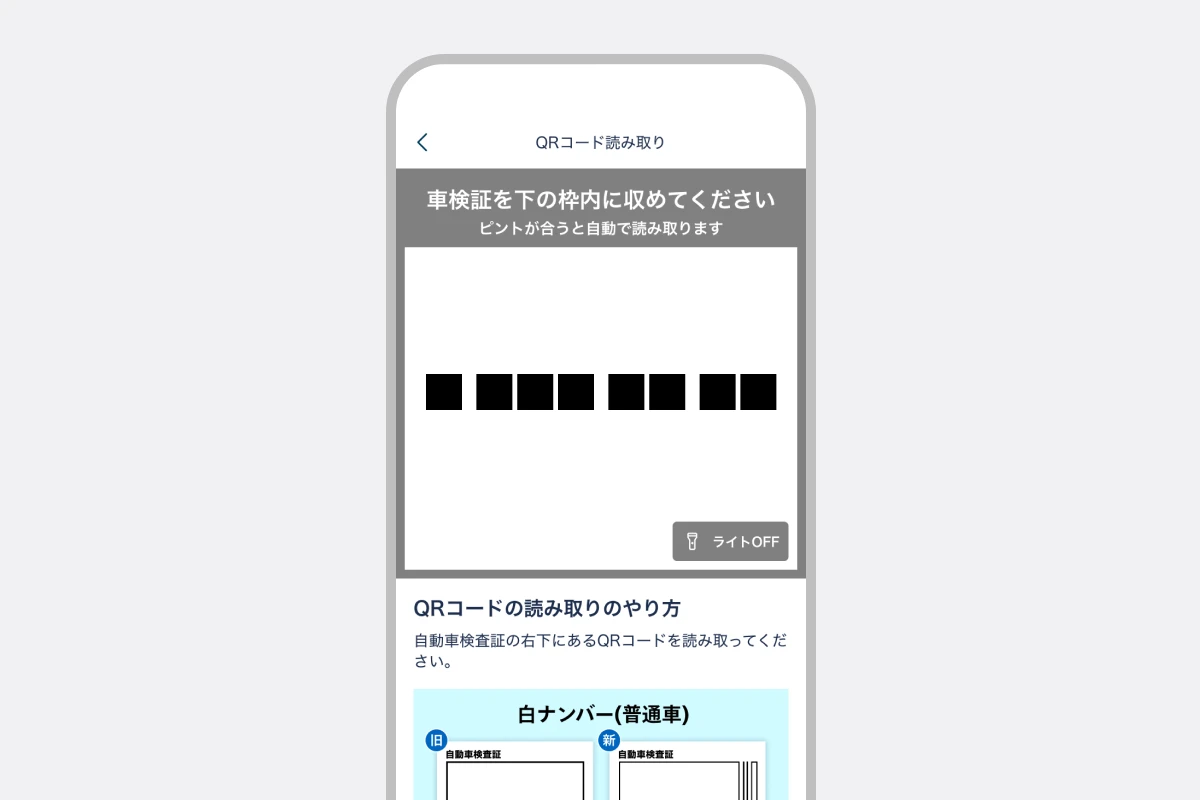 車検証のQRコードを読み取る