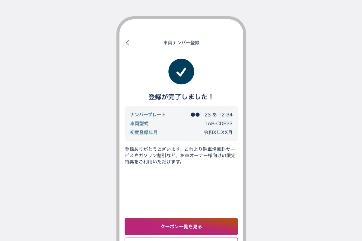 車両ナンバーの登録が完了