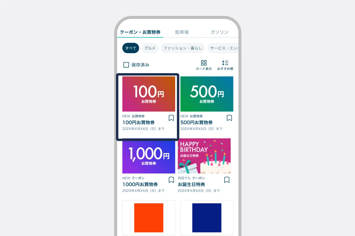 お買物券を選択する