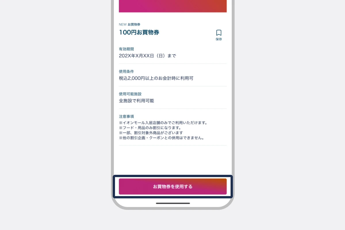 「お買物券を使用する」をタップする