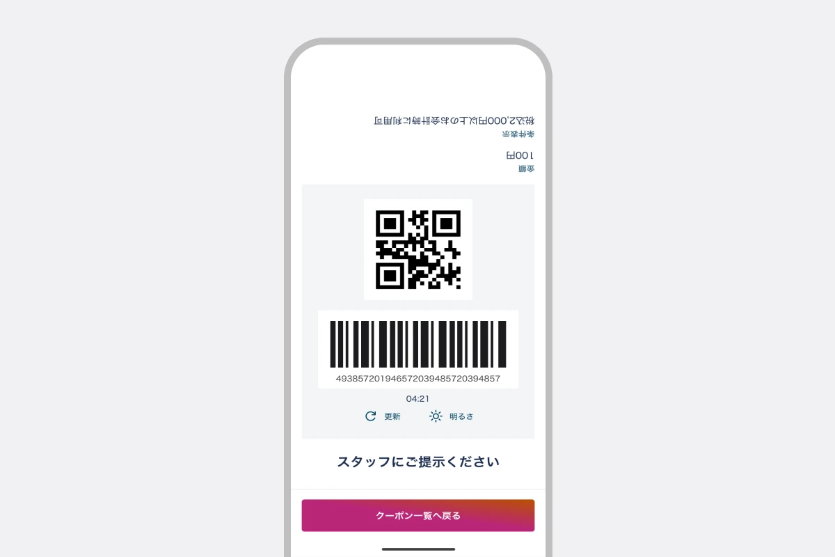 表示されたコードをスタッフに提示する