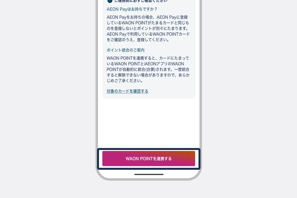 「WAON POINTを連携する」をタップする